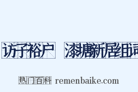 访子裕户郤漆塘新居组词是什么意思的图片